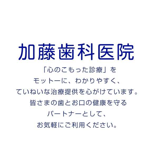 加藤歯科医院