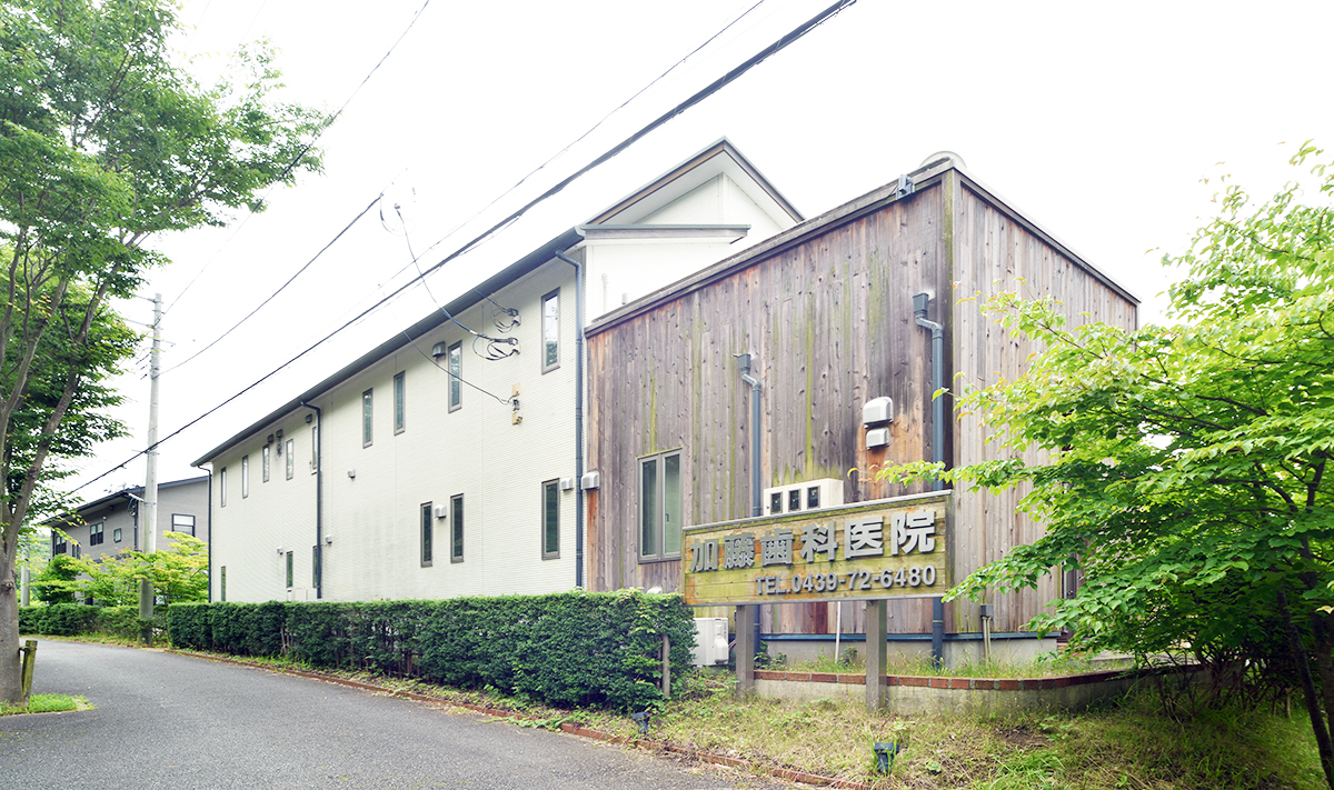 加藤歯科医院